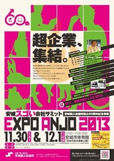 「EXPO ANJO 2013」に出展します。