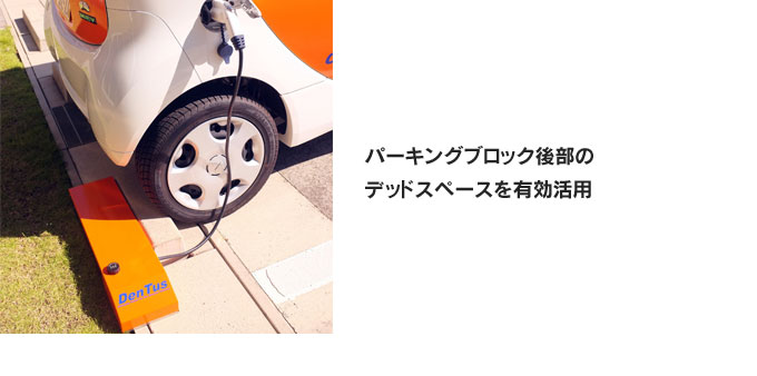 パーキングブロック後部のデッドスペースを有効活用