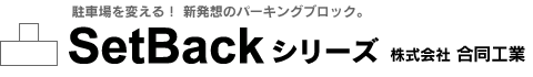 SetBackシリーズ 株式会社 合同工業