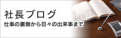 社長ブログ