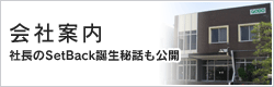 会社案内