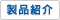 製品紹介