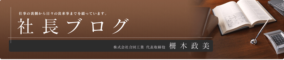 合同工業社長ブログ